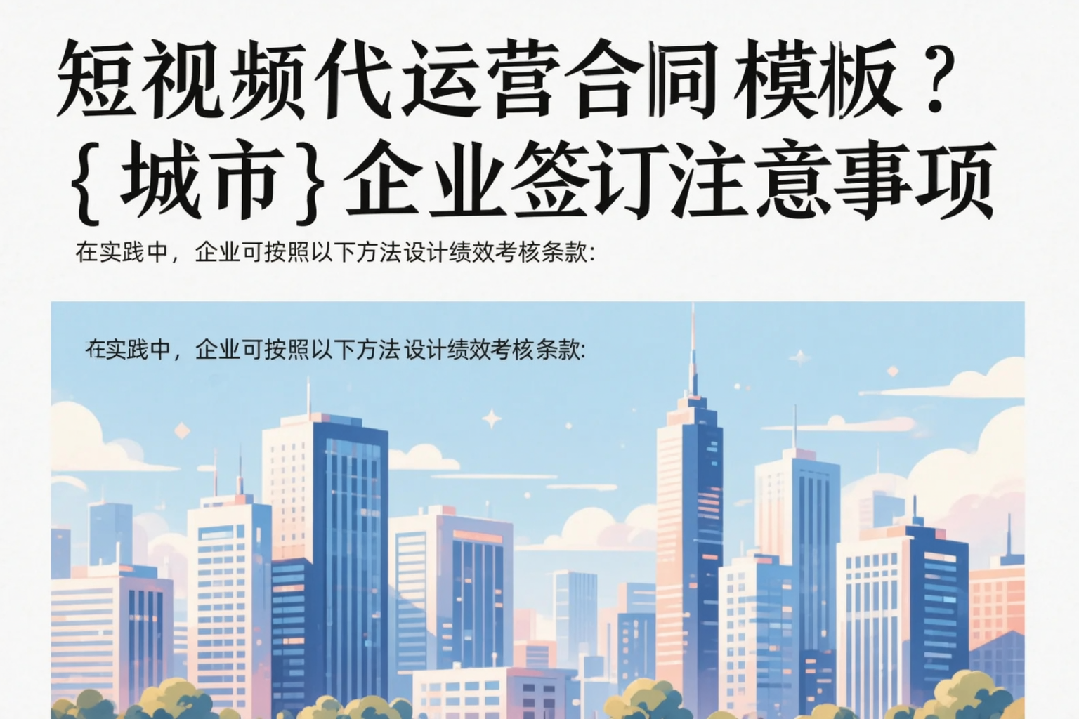 短视频代运营合同模板?景德镇企业签订注意事项