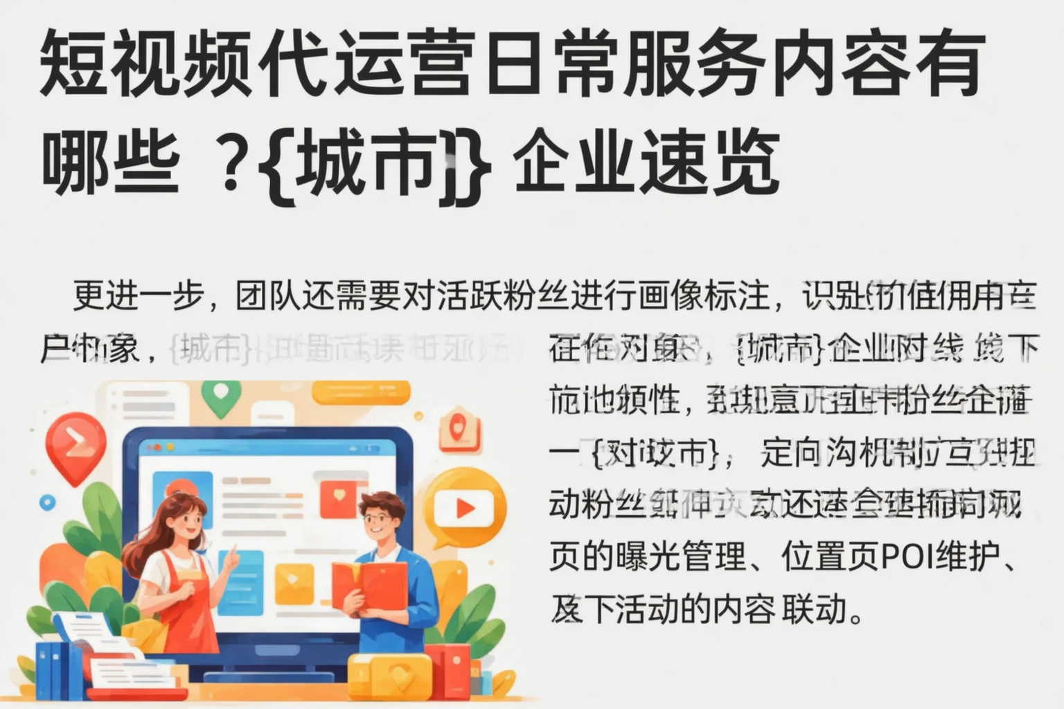 短视频代运营日常服务内容有哪些？景德镇企业速览