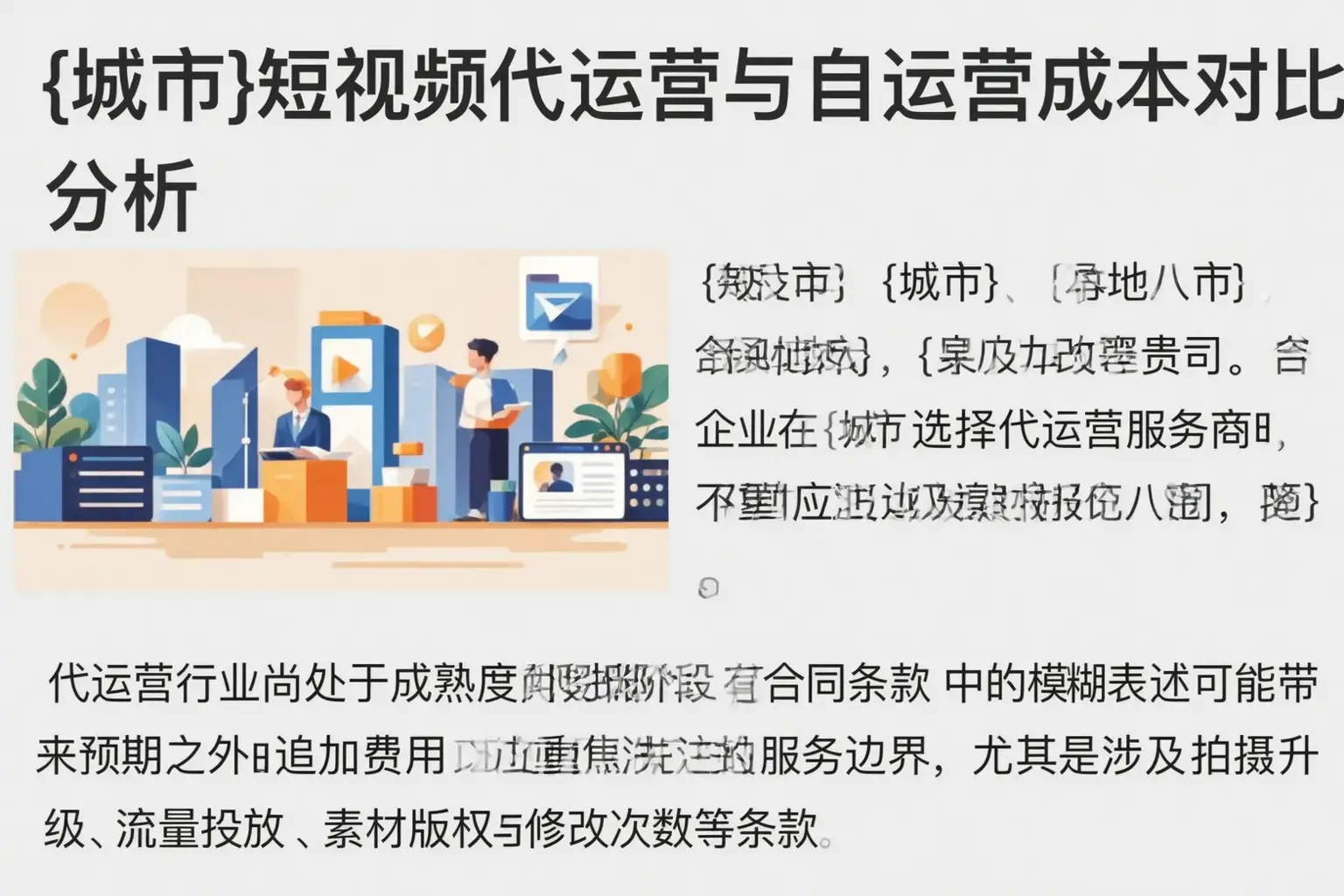 景德镇短视频代运营与自运营成本对比分析