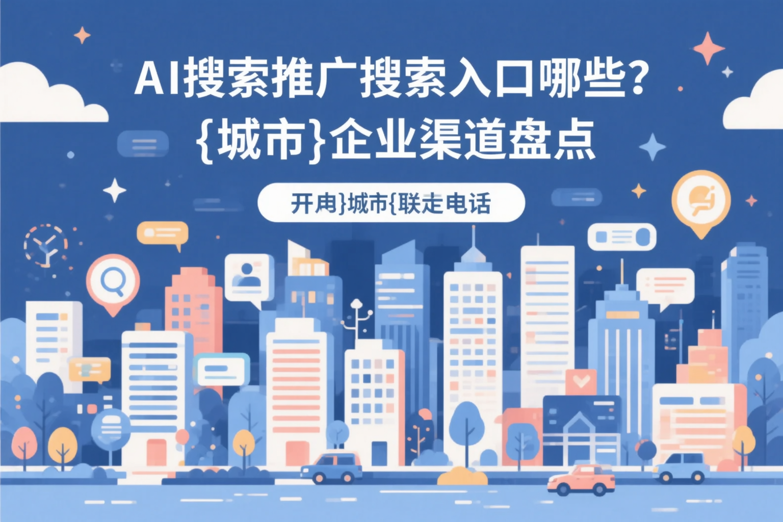 AI搜索推广的搜索入口有哪些？景德镇企业渠道盘点