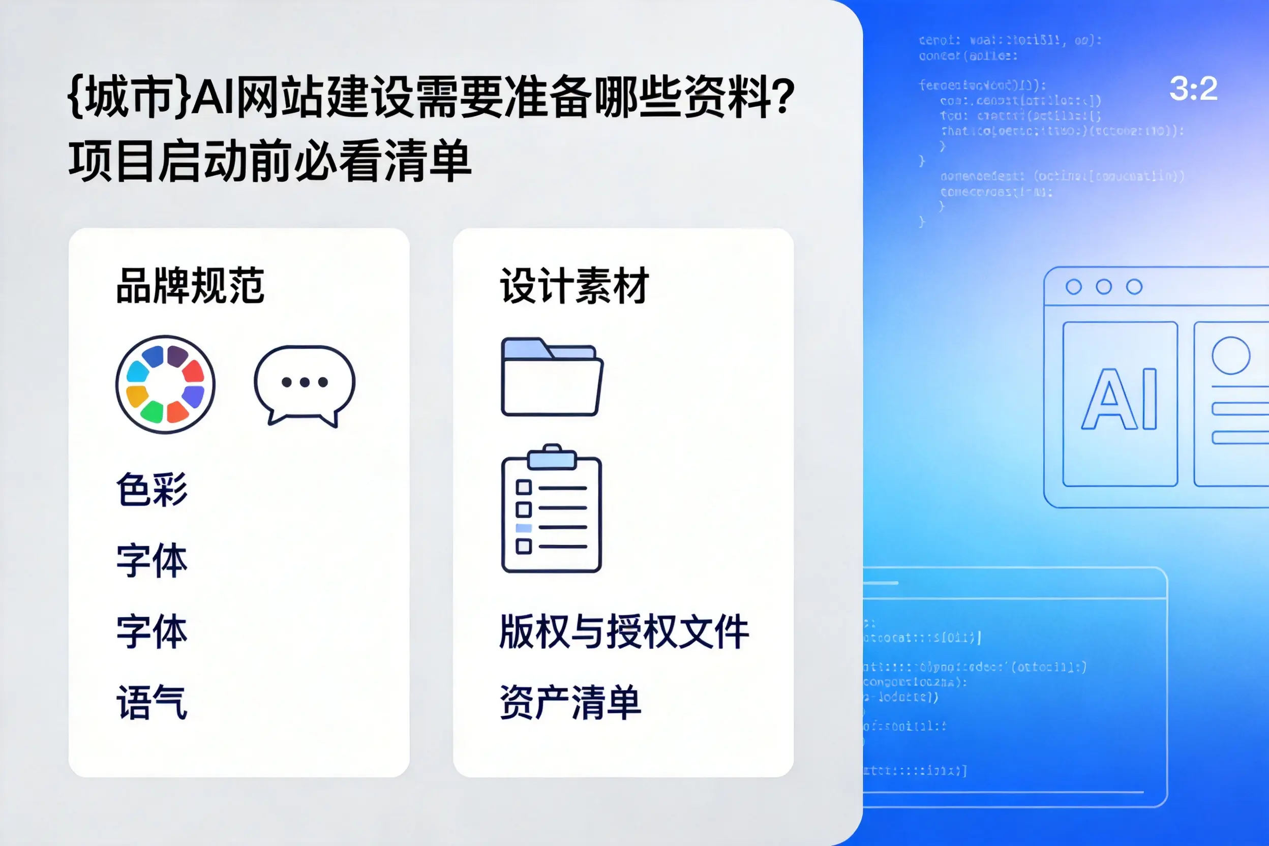 景德镇AI网站建设需要准备哪些资料？项目启动前必看清单